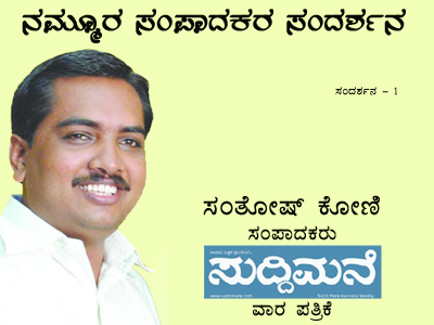 ಬೇರೆಯವರು ಹೇಗಿರುತ್ತಾರೆ ಅನ್ನೊದಕ್ಕಿಂತ ನಾವು ಹೇಗಿರುತ್ತೇವೆ ಅನ್ನೊದು ಮುಖ್ಯ: ಸಂತೋಷ್ ಕೋಣಿ