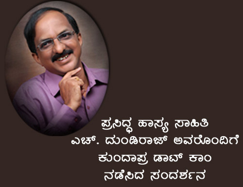 ಹನಿಗವಿ ಎಚ್. ದುಂಡಿರಾಜ್ ಅವರೊಂದಿಗೊಂದು ಸಂದರ್ಶನ