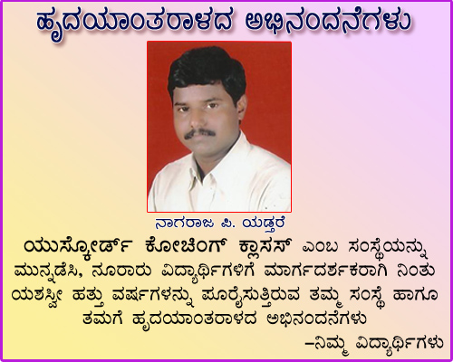 ಯುಸ್ಕೋರ್ಡ್ ಕೋಚಿಂಗ್ ಕ್ಲಾಸಸ್: ಯಶಸ್ವೀ 11ನೇ ವರ್ಷಕ್ಕೆ ಪದಾರ್ಪಣೆ