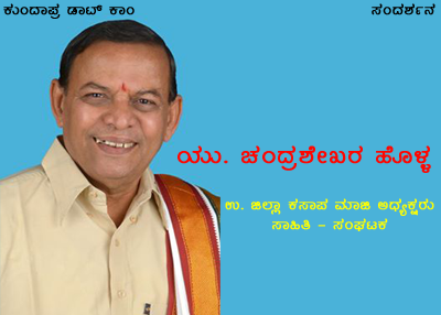 ವ್ಯಕ್ತಿಗಿಂತ ಸಮಾಜದ ಹಿತ ಬಯಸುವ ಸಾಹಿತ್ಯ ಸೃಷ್ಠಿ ಅಗತ್ಯ: ಯು.ಸಿ. ಹೊಳ್ಳ