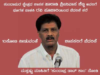 ಹಾಲಾಡಿ ಶ್ರೀನಿವಾಸ ಶೆಟ್ರಿಗೆ, ರವಿ ಪೂಜಾರಿಯಿಂದ ಬೆದರಿಕೆ ಕರೆ