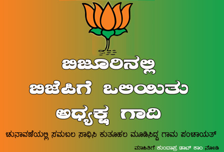 ಬಿಜೆಪಿಗೆ ಒಲಿಯಿತು ಬಿಜೂರು ಗ್ರಾ.ಪಂ ಅಧ್ಯಕ್ಷ ಗಾದಿ