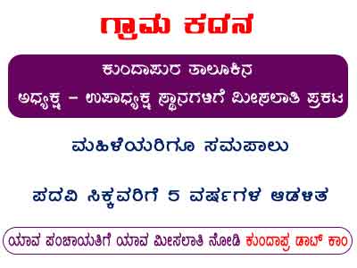 ಕುಂದಾಪುರ ತಾಲೂಕಿನ ಗ್ರಾಮಗಳ ಅಧ್ಯಕ್ಷ-ಉಪಾಧ್ಯಕ್ಷ ಸ್ಥಾನಕ್ಕೆ ಮೀಸಲಾತಿ ಪ್ರಕಟ