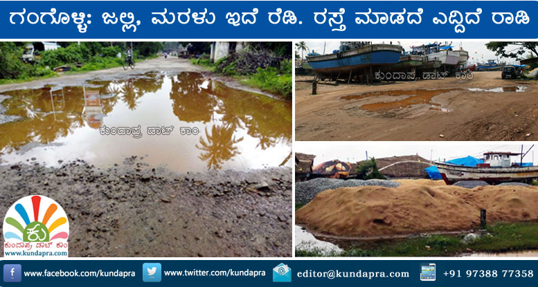 ಜಲ್ಲಿ, ಮರಳು ಇದೆ ರೆಡಿ. ಆದರೂ ರಸ್ತೆ ಮಾಡದೇ ರಾಡಿ