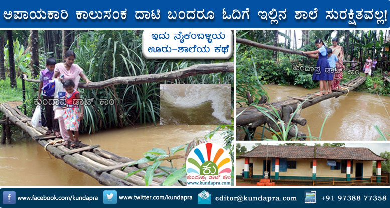 ನೈಕಂಬ್ಳಿಯ ಕಾಲುಸಂಕ – ಶಾಲೆ ಎರಡೂ ಸುರಕ್ಷಿತವಲ್ಲ! ಜನಪ್ರತಿನಿಧಿಗಳಿಗೆ ಸಮಸ್ಯೆಯೇ ಕಾಣೋಲ್ಲ