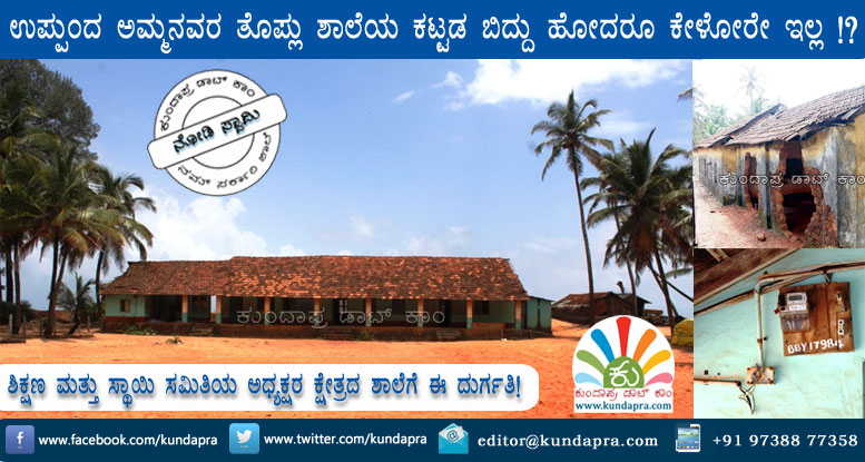 ಅಮ್ಮನವರ ತೊಪ್ಲು ಶಾಲೆ ಬಿದ್ದು ಹೋದರೂ ಕೇಳುವವರೇ ಇಲ್ಲ!
