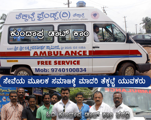 ಸೇವೆಯ ಮೂಲಕವೇ ಸಮಾಜಕ್ಕೆ ಮಾದರಿ ತೆಕ್ಕಟ್ಟೆ ಯುವಕರು