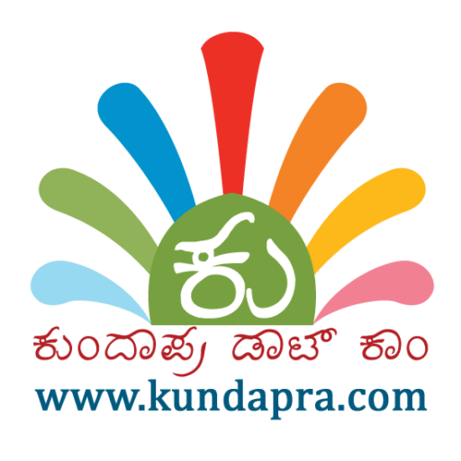 Kundapra.com ಕುಂದಾಪ್ರ ಡಾಟ್ ಕಾಂ