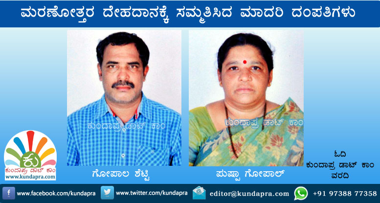 ಮರಣೋತ್ತರ ದೇಹದಾನಕ್ಕೆ ಸಮ್ಮತಿಸಿದ ಮಾದರಿ ದಂಪತಿಗಳು