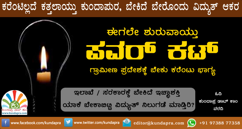 ಕತ್ತಲಾಗುತ್ತಿರುತ್ತೆ ಕುಂದಾಪುರ, ವಿದ್ಯುತ್ತಿಗೆ ಬೇಕಿದೆ ಬೇರೊಂದು ಆಕರ