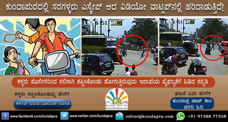 ಕಳ್ಳರು ತಪ್ಪಿಸಿಕೊಂಡ ವಿಡಿಯೋ ವಾಟ್ಸಪ್ನಲ್ಲಿ ಹರಿದಾಡುತ್ತಿದೆ