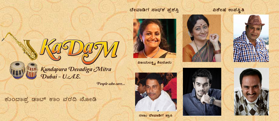 ಅಕ್ಟೋಬರ್ 23: ದುಬೈ ‘ಕದಂ’ ಅದ್ಧೂರಿ ವಾರ್ಷಿಕೋತ್ಸವಕ್ಕೆ ದಿನಗಣನೆ ಆರಂಭ