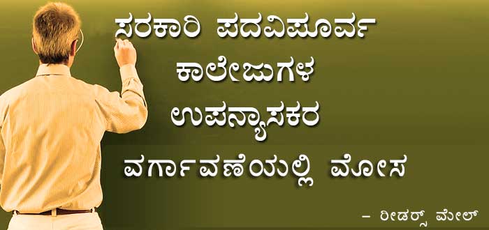 ರೀಡರ್ ಮೇಲ್: ಪದವಿಪೂರ್ವ ಕಾಲೇಜು ಉಪನ್ಯಾಸಕರ ವರ್ಗಾವಣೆಯಲ್ಲಿ ಮೋಸ
