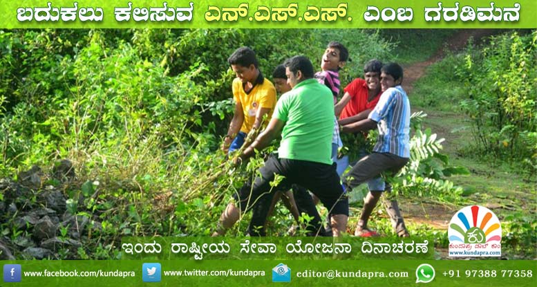 ಬದುಕಲು ಕಲಿಸುವ ಎನ್ಎಸ್ಎಸ್ ಎಂಬ ಗರಡಿಮನೆ