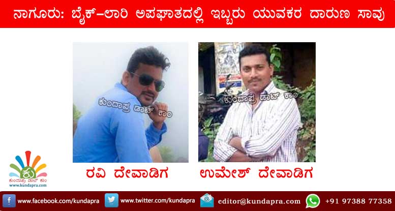 ನಾಗೂರು: ಅಪಘಾತದಲ್ಲಿ ಇಬ್ಬರು ಯುವಕರ ದಾರುಣ ಸಾವು