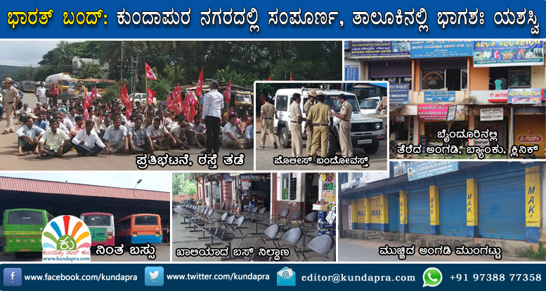 ಭಾರತ್ ಬಂದ್: ಕುಂದಾಪುರದಲ್ಲಿ ಸಂಪೂರ್ಣ, ತಾಲೂಕಿನಲ್ಲಿ ಭಾಗಶಃ ಯಶಸ್ವಿ