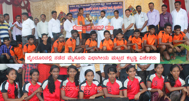 ಮೈಸೂರು ವಿಭಾಗ ಕಬ್ಬಡ್ಡಿ: ಮಂಗಳೂರು, ಮಂಡ್ಯ, ಚಿಕ್ಕಮಂಗಳೂರಿಗೆ ಟ್ರೋಪಿ