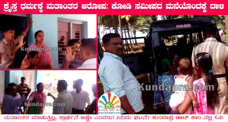 ಕ್ರೈಸ್ತ ಧರ್ಮಕ್ಕೆ ಮತಾಂತರ ಆರೋಪ: ಕೋಡಿ ಸಮೀಪದ ಮನೆಯೊಂದಕ್ಕೆ ದಾಳಿ