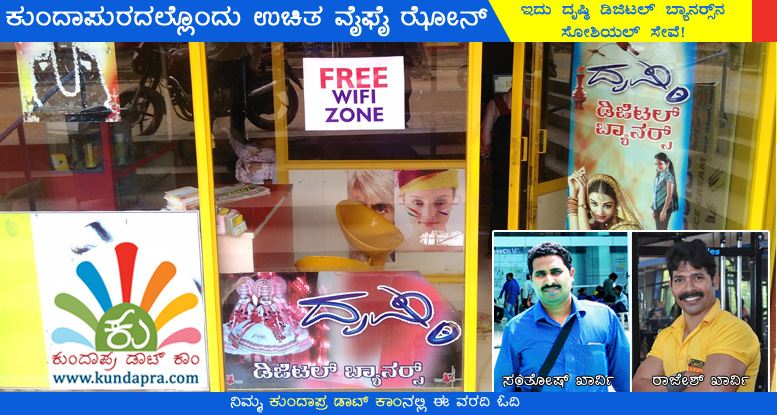 ಕುಂದಾಪುರದಲ್ಲೊಂದು ಉಚಿತ ವೈಫೈ ಸೇವೆ!