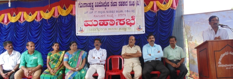 ಗೋಪಾಲಕೃಷ್ಣ ವಿವಿಧೋದ್ದೇಶ ಸೇವಾ ಸಹಕಾರಿ ಸಂಘ ಮಹಾಸಭೆ