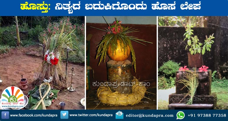 ಹೊಸ್ತು: ನಿತ್ಯದ ಬದುಕಿಗೊಂದು ಹೊಸ ಲೇಪ