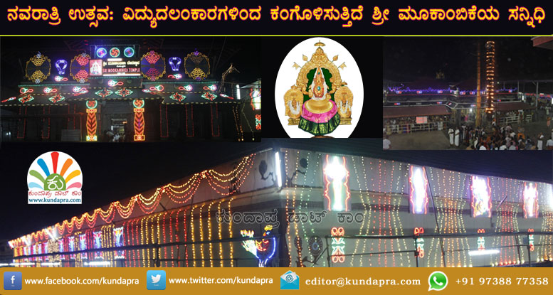 ನವರಾತ್ರಿ ಉತ್ಸವ: ವಿದ್ಯುದಲಂಕಾರಗಳಿಂದ ಜಗಮಗಿಸುತ್ತಿದೆ ಕೊಲ್ಲೂರು ಶ್ರೀ ಮೂಕಾಂಬಿಕೆಯ ಸನ್ನಿಧಿ
