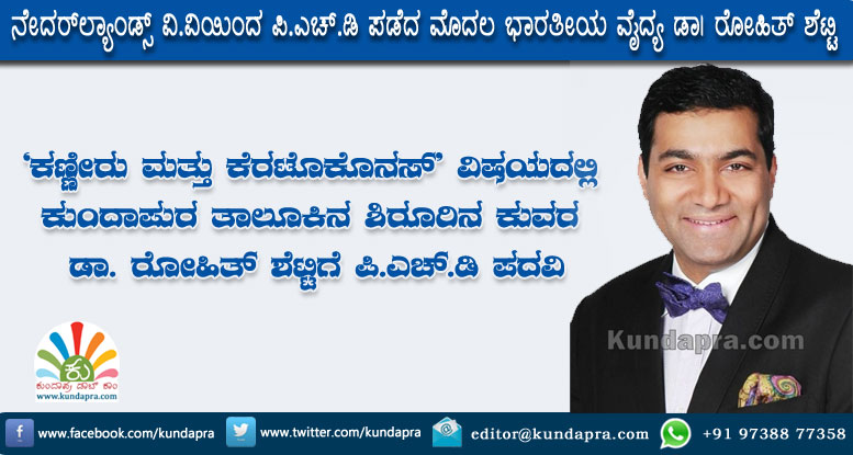 ನೇದರ್ಲ್ಯಾಂಡ್ಸ್ ವಿವಿಯಿಂದ ಪಿ.ಎಚ್.ಡಿ ಪಡೆದ ಮೊದಲ ಭಾರತೀಯ ವೈದ್ಯ ಡಾ. ರೋಹಿತ್ ಶೆಟ್ಟಿ