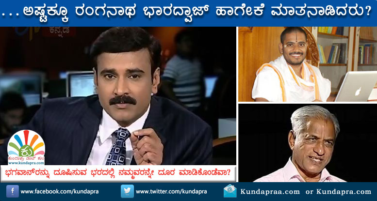 ಭಗವಾನ್ ಸಂದರ್ಶನದ ಬಳಿಕ: ಅಷ್ಟಕ್ಕೂ ರಂಗನಾಥ್ ಭಾರದ್ವಾಜ್ ಹಾಗ್ಯಾಕೆ ಮಾಡಿರಬಹುದು..?