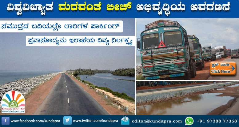 ವಿಶ್ವ ವಿಖ್ಯಾತ ಮರವಂತೆ ಬೀಚ್: ಪ್ರವಾಸೋದ್ಯಮ ಅಭಿವೃದ್ಧಿಯಲ್ಲಿ ಅವಗಣನೆ