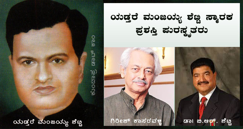 ಅ.26: ಉದ್ಯಮಿ ಡಾ| ಬಿ.ಆರ್. ಶೆಟ್ಟಿ, ಗಿರೀಶ್ ಕಾಸರವಳ್ಳಿಗೆ ವೈ. ಮಂಜಯ್ಯ ಶೆಟ್ಟಿ ಸ್ಮಾರಕ ಪ್ರಶಸ್ತಿ