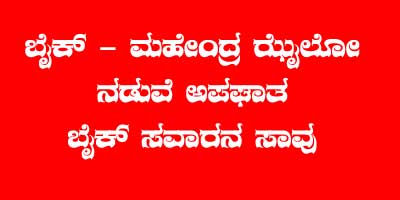 ಬೀಜಾಡಿ: ಬೈಕಿಗೆ ಮಹೇಂದ್ರ ಝೈಲೋ ಡಿಕ್ಕಿ: ಬೈಕ್ ಸವಾರನ ಸಾವು