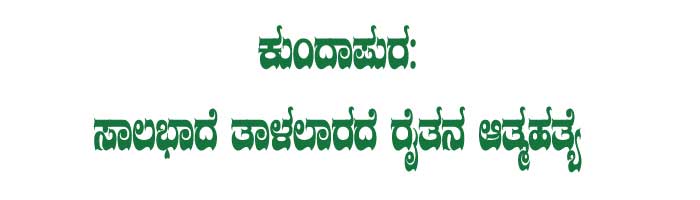 ಸಾಲಭಾದೆ ತಾಳಲಾರದೆ ಆತ್ಮಹತ್ತೆ ಮಾಡಿಕೊಂಡ ಕೃಷಿಕ