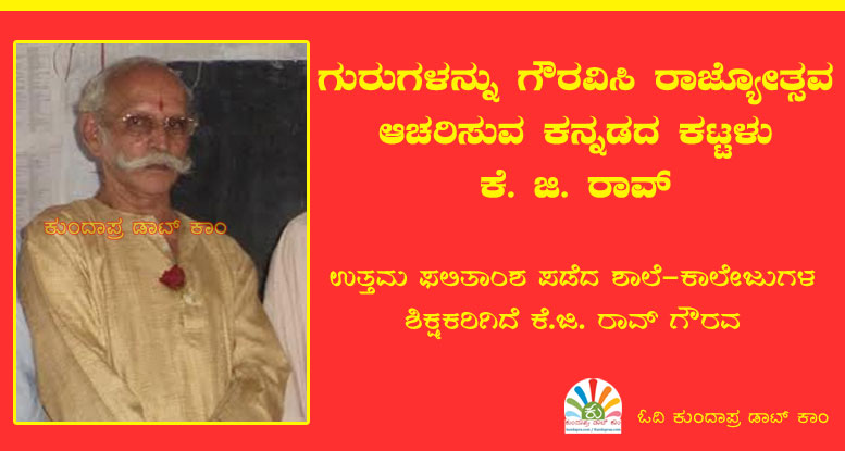 ಗುರುವನ್ನು ಗೌರವಿಸಿ ರಾಜ್ಯೋತ್ಸವ ಆಚರಿಸುವ ಕನ್ನಡದ ಕಟ್ಟಾಳು ಕೆ.ಜಿ ರಾವ್