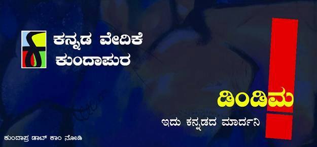 ಕನ್ನಡ ವೇದಿಕೆ ಕುಂದಾಪುರ: ನವೆಂಬರ್ ತಿಂಗಳು ಪೂರ್ತಿ ಮಾರ್ದನಿಸಲಿದೆ ಕನ್ನಡ ‘ಡಿಂಡಿಮ’