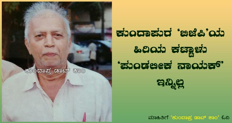 ಕುಂದಾಪುರ: ಬಿಜೆಪಿಯ ಹಿರಿಯ ಕಟ್ಟಾಳು ಪುಂಡಲೀಕ ನಾಯಕ್ ಇನ್ನಿಲ್ಲ