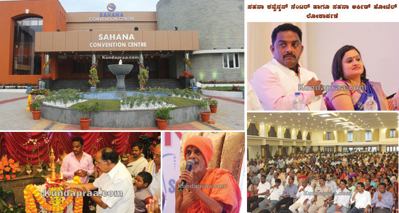ಕುಂದಾಪುರ: ಸಹನಾ ಕನ್ವೆನ್ಶನ್ ಸೆಂಟರ್ ಹಾಗೂ ಸಹನಾ ಆರ್ಕಿಡ್ ಹೋಟೆಲ್ ಲೋಕಾರ್ಪಣೆ