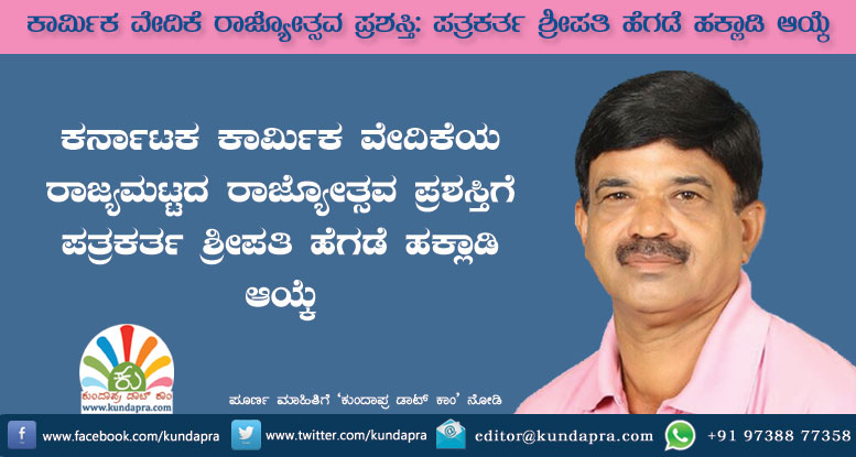 ಕಾರ್ಮಿಕ ವೇದಿಕೆ ರಾಜ್ಯೋತ್ಸವ ಪ್ರಶಸ್ತಿಗೆ ಶ್ರೀಪತಿ ಹೆಗ್ಡೆ ಹಕ್ಲಾಡಿ ಆಯ್ಕೆ