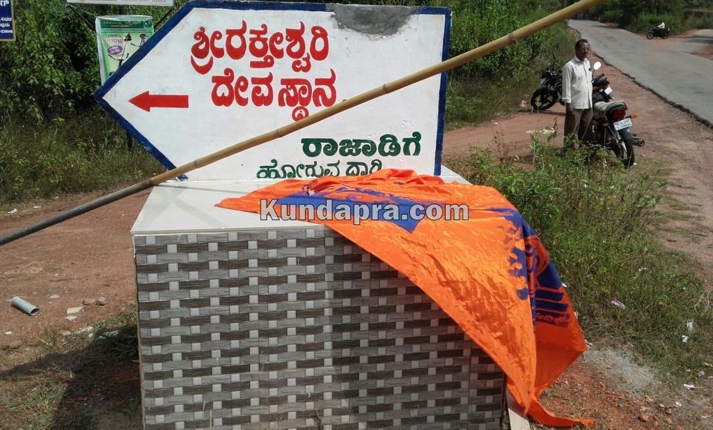 ಕುಂದಾಪುರ: ತಲ್ಲೂರಿನಲ್ಲಿ ಭಗವಧ್ವಜ ಕಿತ್ತೆಸೆದವರ ವಿರುದ್ಧ ಭಾರಿ ಆಕ್ರೋಶ