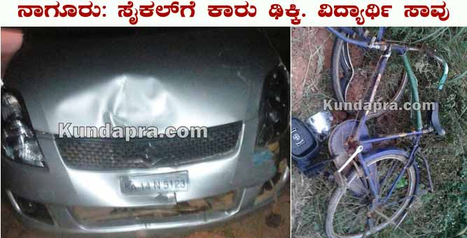ಸೈಕಲ್ಗೆ ಕಾರು ಢಿಕ್ಕಿ: ವಿದ್ಯಾರ್ಥಿ ಸ್ಥಳದಲ್ಲೇ ಸಾವು
