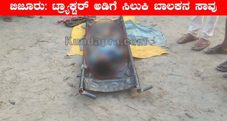 ಬಿಜೂರು: ಟ್ರಾಕ್ಟರ್ ಗೆ ಸಿಲುಕಿ ಬಾಲಕ ಮೃತ್ಯು