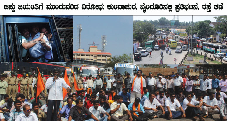 ಟಿಪ್ಪು ಜಯಂತಿಗೆ ಮುಂದುವರಿದ ವಿರೋಧ: ಕುಂದಾಪುರ, ಬೈಂದೂರಿನಲ್ಲಿ ಪ್ರತಿಭಟನೆ, ರಸ್ತೆ ತಡೆ