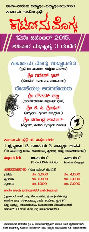 ಡಿ.12: ವಿದ್ಯಾರ್ಥಿಗಳಿಗೆ ಕಾರ್ಟೂನು ಸ್ವರ್ಧೆ