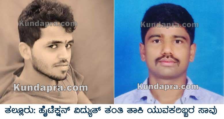 ತಲ್ಲೂರು: ವಿದ್ಯುತ್ ತಗುಲಿ ಇಬ್ಬರು ಯುವಕರ ದುರ್ಮರಣ, ಓರ್ವ ಗಂಭೀರ