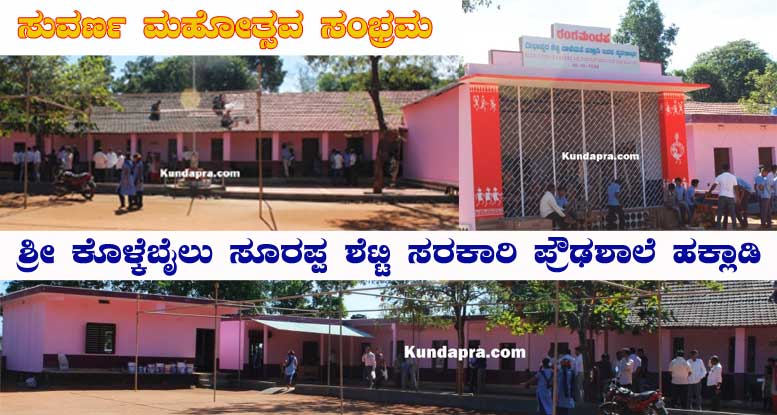 ಡಿ.5-6: ಶ್ರೀ ಕೊಳ್ಕೆಬೈಲು ಸೂರಪ್ಪ ಶೆಟ್ಟಿ ಸರಕಾರಿ ಪ್ರೌಢಶಾಲೆ ಸುವರ್ಣ ಮಹೋತ್ಸವ ಸಂಭ್ರಮ