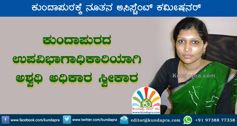 ಕುಂದಾಪುರ ಅಸಿಸ್ಟೆಂಟ್ ಕಮೀಷನರ್ ಆಗಿ ಅಶ್ವಥಿ ಅಧಿಕಾರ ಸ್ವೀಕಾರ