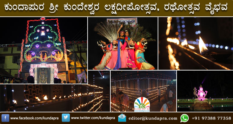 ಕುಂದಾಪುರ: ಶ್ರೀ ಕುಂದೇಶ್ವರ ದೇವಸ್ಥಾನದಲ್ಲಿ ಸಂಭ್ರಮದ ಲಕ್ಷದೀಪೋತ್ಸವ, ರಥೋತ್ಸವ