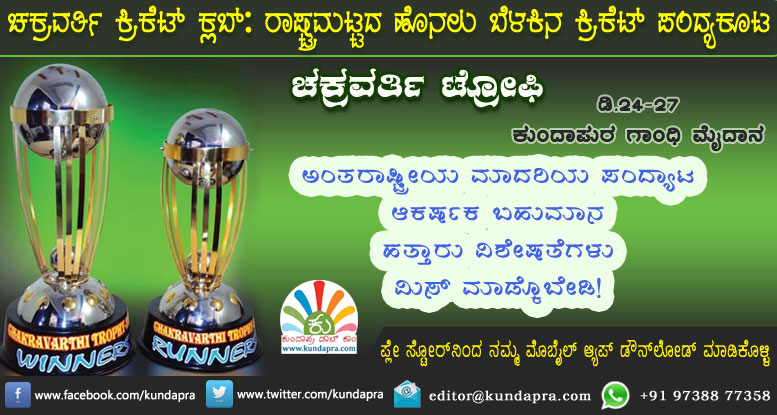 ಚಕ್ರವರ್ತಿ ಕ್ರಿಕೆಟ್ ಕ್ಲಬ್: ಡಿ.24ರಿಂದ ಕುಂದಾಪುರದಲ್ಲಿ 5ನೇ ರಾಷ್ಟ್ರಮಟ್ಟದ ಕ್ರಿಕೆಟ್ ಪಂದ್ಯಾಟ