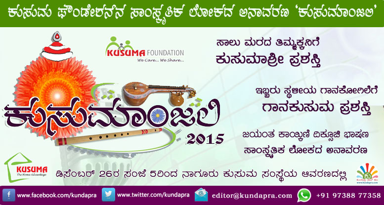 ಕುಸುಮ ಫೌಂಡೇಶನ್ ಸಾಂಸ್ಕೃತಿಕ ಲೋಕದ ಅನಾವರಣ – ‘ಕುಸುಮಾಂಜಲಿ – 2015’