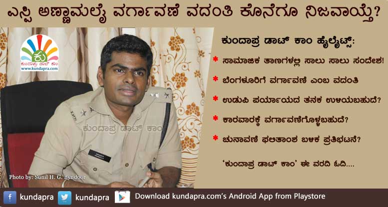 ಉಡುಪಿ ಎಸ್ಪಿ ಅಣ್ಣಾಮಲೈ ವರ್ಗಾವಣೆ ವದಂತಿ ಕೊನೆಗೂ ನಿಜವಾಯಿತೆ?