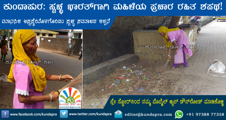 ಕುಂದಾಪುರ: ಸ್ವಚ್ಛ ನಗರಕ್ಕಾಗಿ ಮಹಿಳೆಯ ಪ್ರಚಾರ ರಹಿತ ಶಪಥ!